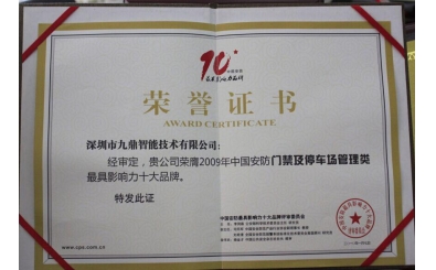 門(mén)禁及停車場(chǎng)管理類最具影響力十大品牌